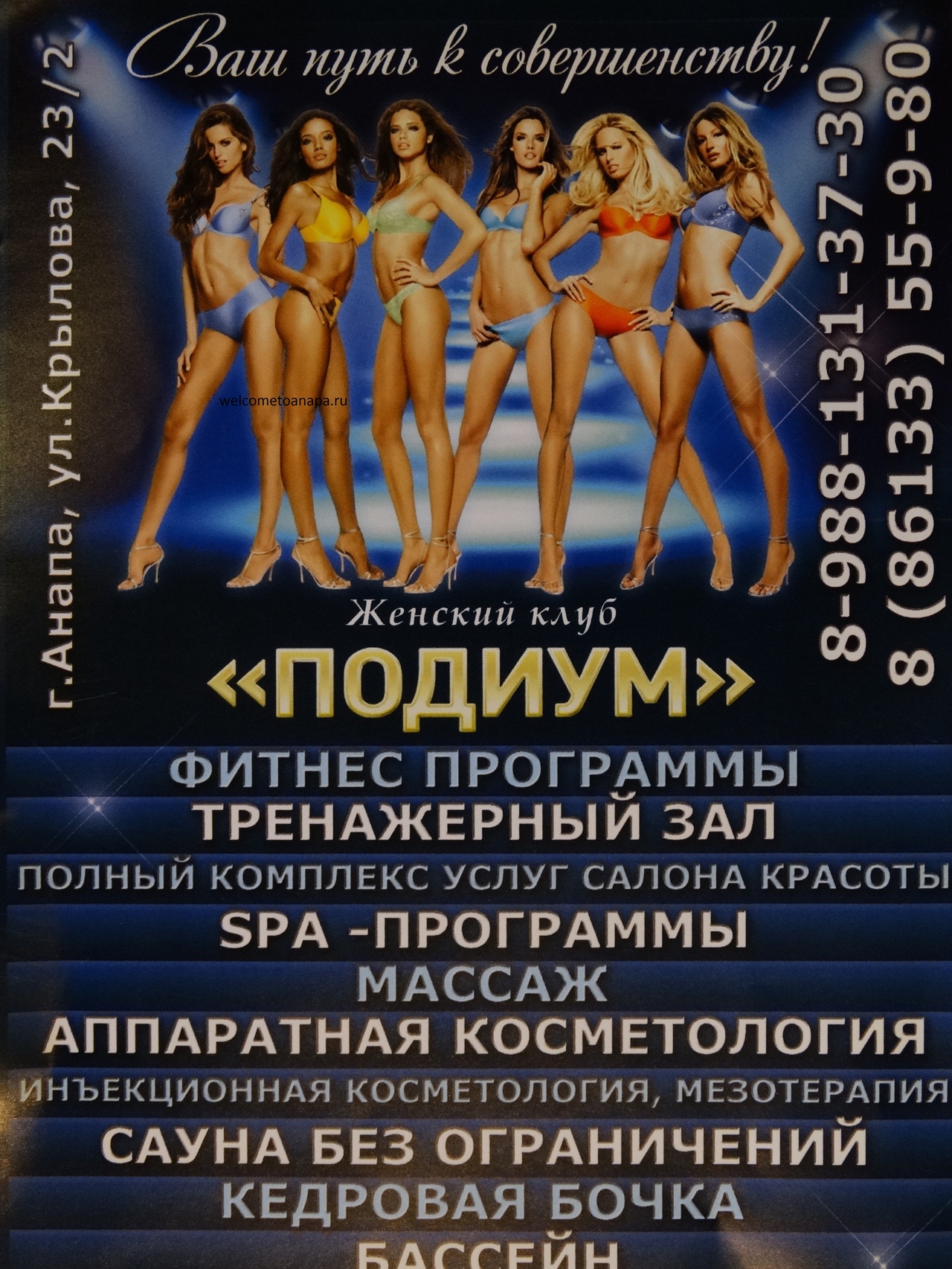 Анапа, Анапа девочки,девочки в Анапе, Анапа магазины,клубы в Анапе,Анапа косметология - женский клуб Подиум,spa фитнес тренажерный зал  салон красоты ,