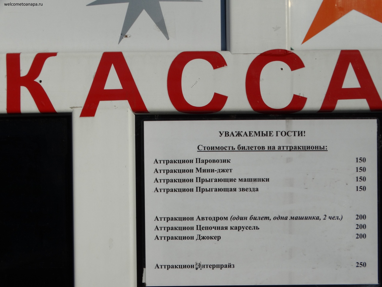 Анапа цены, цены в Анапе, Анапа развлечения цены 2017,аттракционы в Анапе цены 2017,